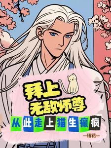 拜个师父做夫君笔趣阁