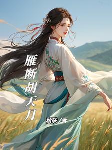 雁断胡天月代表哪个数字