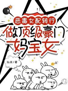 恶毒女配豪门在线养