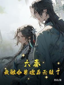 大秦之融合刑天
