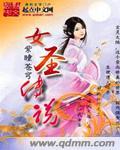 圣女传说在线阅读