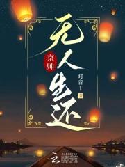 京师无人生还在哪看