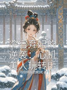 冷宫弃妃要逆天