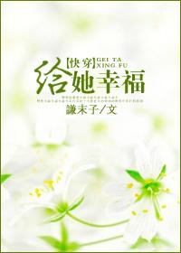 快穿给她幸福txt百度