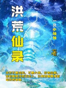 电影上古洪荒