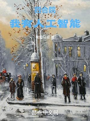 四合院我有人工智能阅读