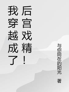 我成了后宫的白月光