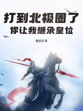 打到北极圈了你让我继承皇位橡皮泥