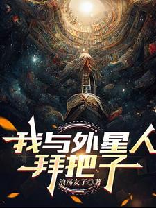 我与外星人对话实录