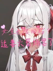 经典女主无限流