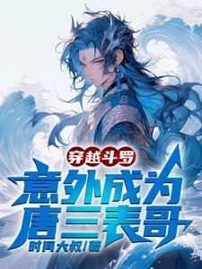 穿越斗罗成了唐三他哥