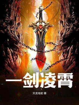 一剑凌霄88集