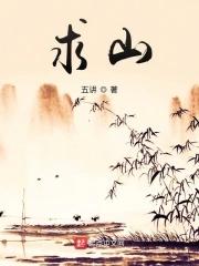 求山水公园地图