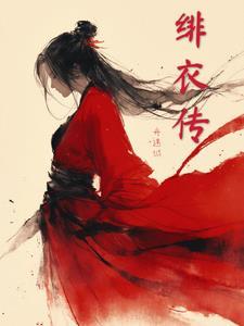 绯衣传管擢耀新封