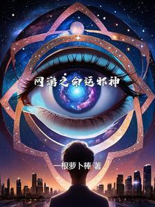 网游之命运邪神百度百科