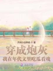 穿成炮灰我在年代文里吃瓜看戏免费阅读宋清斐