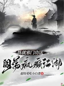 练就邪门功法