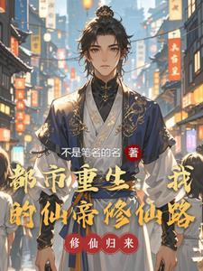 都市重生仙帝2