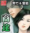 更俗 新官路商途