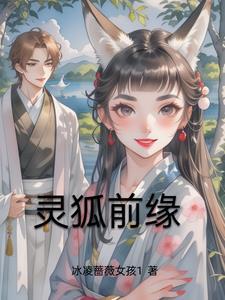 灵狐的男主角