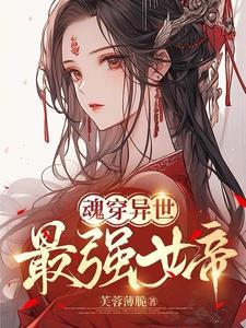 女主魂穿异世玄幻