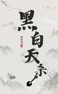 黑白双煞是哪部电影