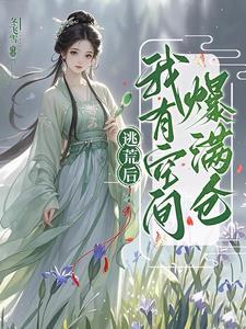 逃荒后我有空间爆满仓苏黎冬飞雪