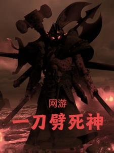 网游一刀999级