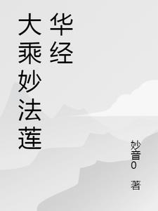 妙法莲华经第二品全文诵读
