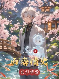 西海情的主要演员