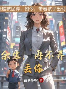 余生再不弄丢你番外最新章节更新时间