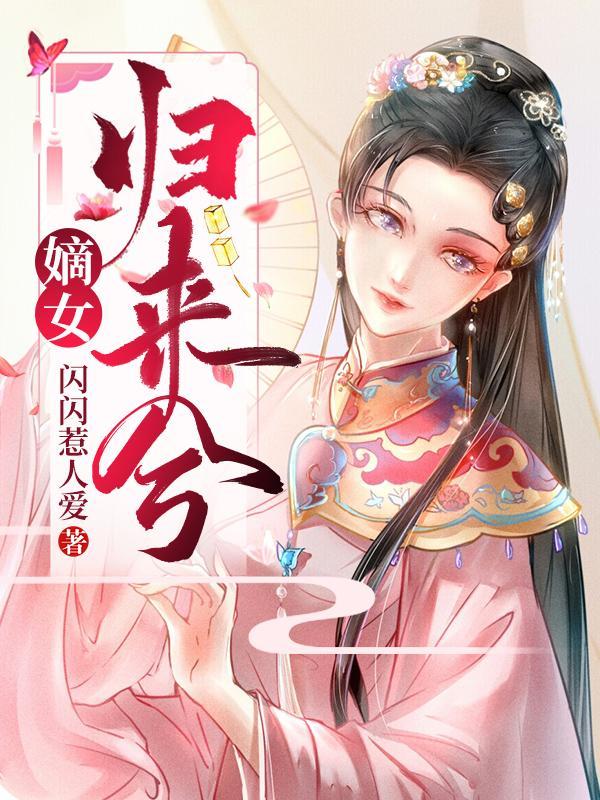 嫡女归来兮 闪闪惹人爱