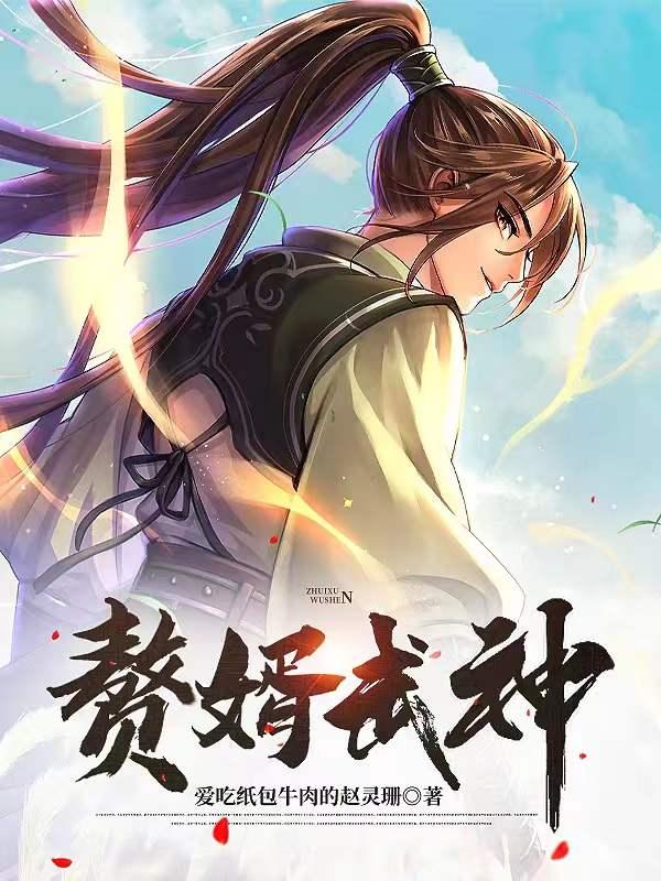 赘婿武神系统漫画