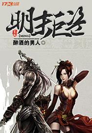 明末巨盗贼