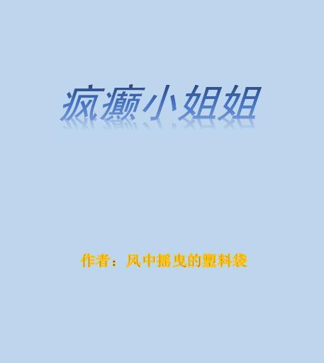 疯狂女孩