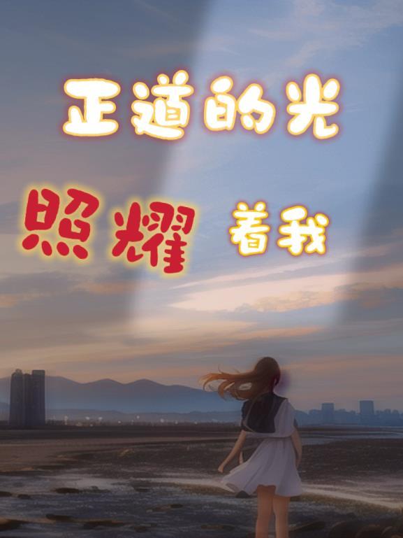 上班全靠一身正气未删减版