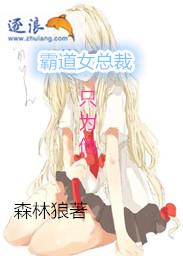 霸道女总裁爱上穷小子