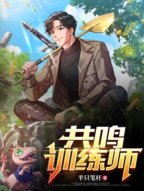共鸣训练
