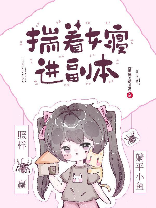揣着女寝进副本