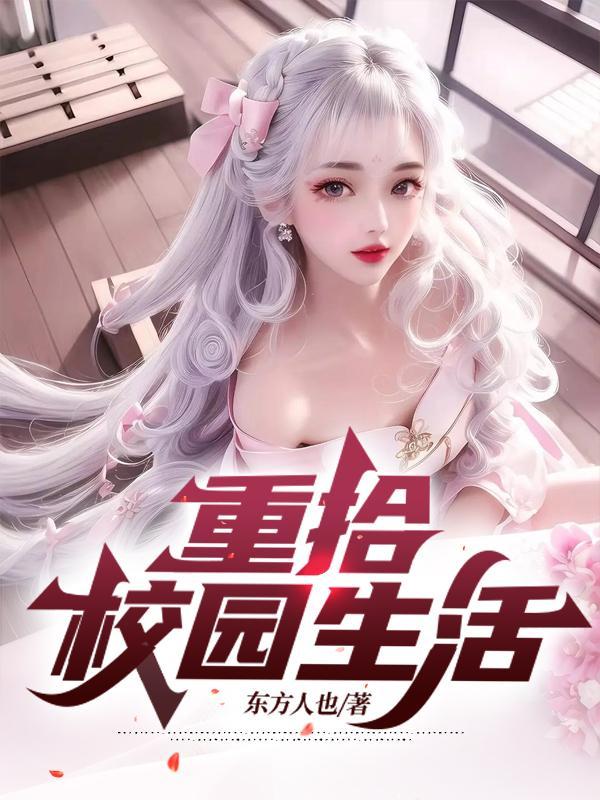 重启校园生活