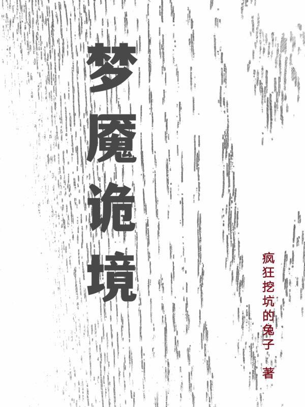 梦魇可怕
