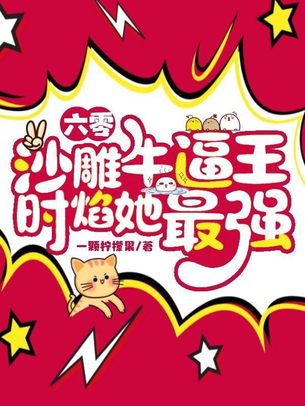 六零团宠小咸鱼作者哈哈怪大王哈