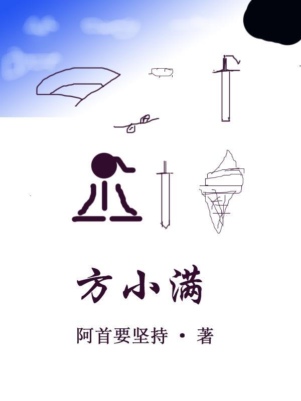 方小满周凛安的免费阅读