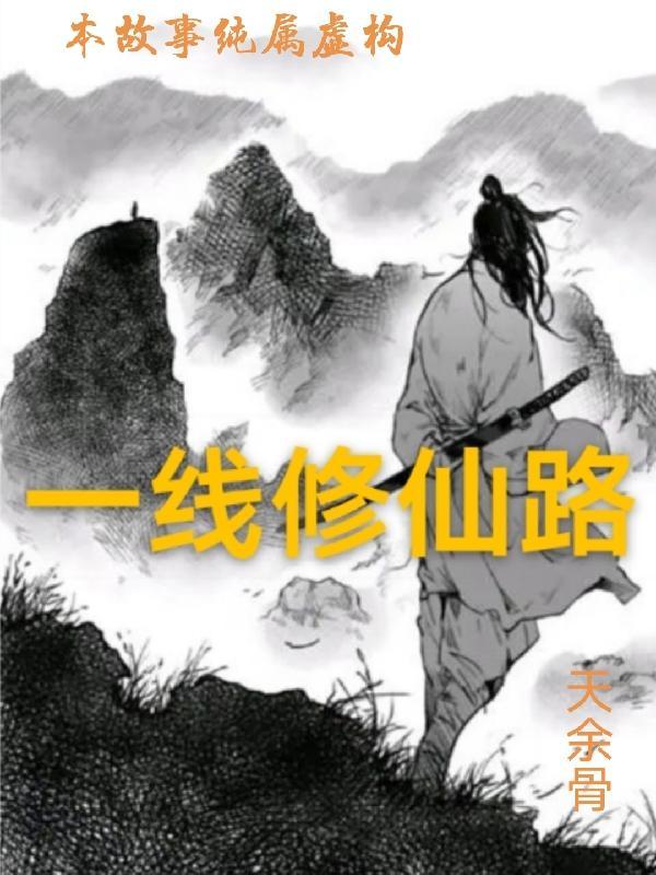 一线仙机