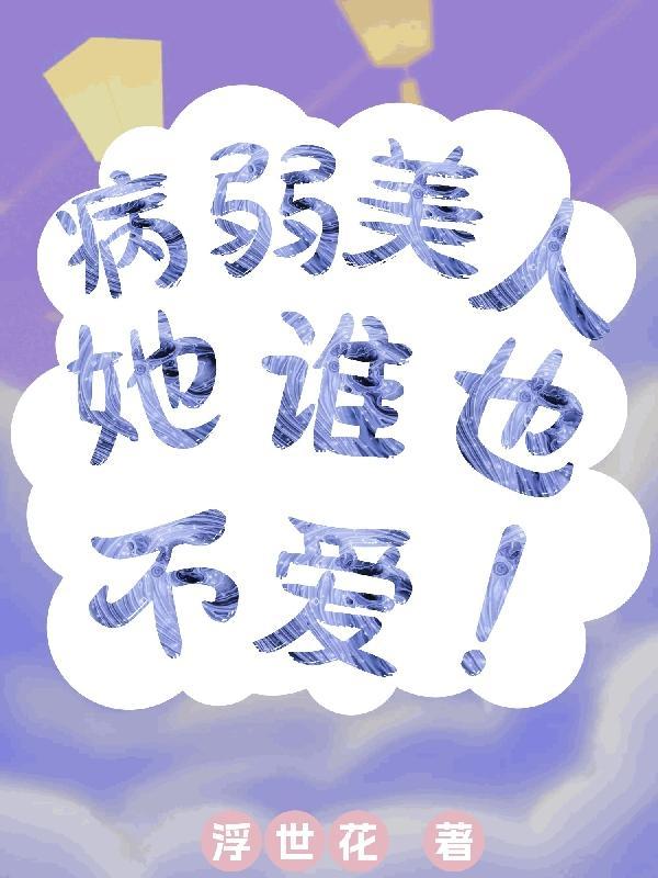 病弱女配丁杏杏