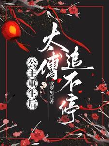公主与太傅全文免费阅读