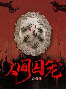 人间囚笼的镇真名叫什么