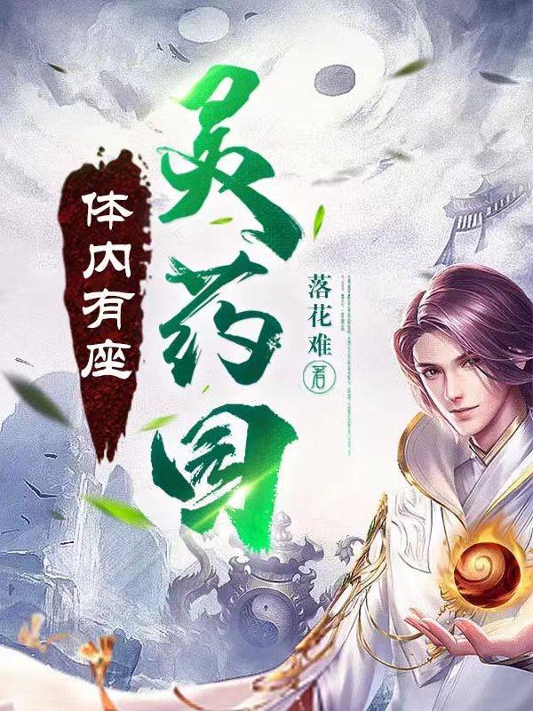 我体内有座仙宫
