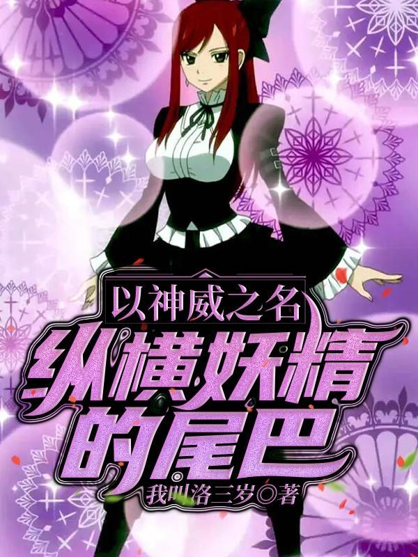 人在妖尾开局挑战撒旦之魂免费