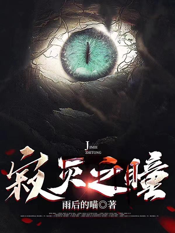 寂灭之眸